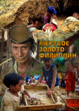 Мертвое золото Филиппин