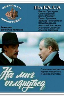 На миг оглянуться