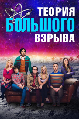 Теория большого взрыва (сериал)