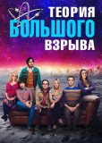 Теория большого взрыва (сериал)