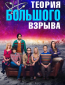 Теория большого взрыва (сериал)