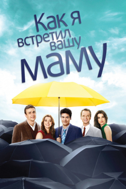 Как я встретил вашу маму (сериал)