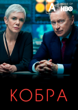 Кобра (сериал)