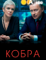 Кобра (сериал)