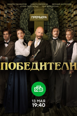 Победители (сериал)