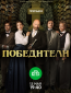 Победители (сериал)