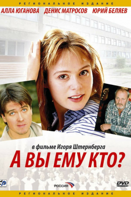 А Вы ему кто?