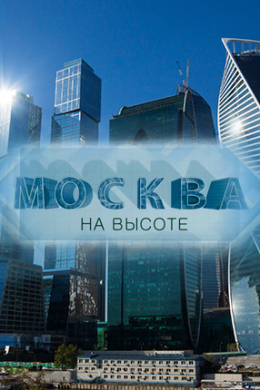 Москва на высоте