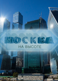 Москва на высоте