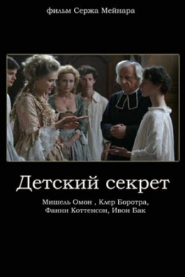 Детский секрет