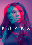 Клика (сериал)