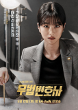Беззаконный адвокат (сериал)