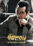 Беззаконный адвокат (сериал)