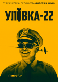 Уловка-22 (многосерийный)