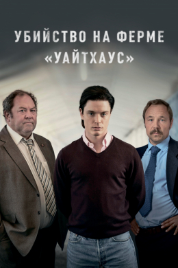 Убийство на ферме «Уайтхаус» (сериал)