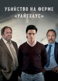 Убийство на ферме «Уайтхаус» (сериал)