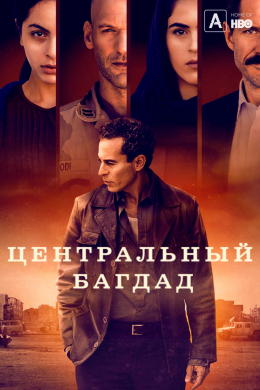 Центральный Багдад (сериал)