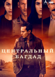 Центральный Багдад (сериал)