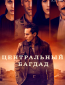 Центральный Багдад (сериал)