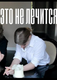 Это не лечится