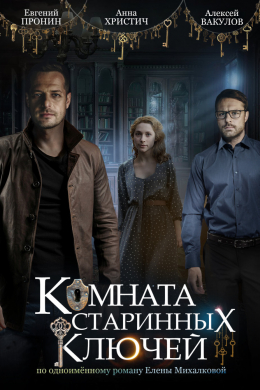 Комната старинных ключей (сериал)