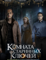 Комната старинных ключей (сериал)