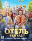 Отель «Белград»