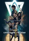 Крушение утопии (сериал)