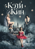 Кэти Кин (сериал)