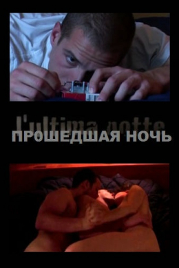 Прошедшая ночь