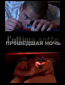 Прошедшая ночь