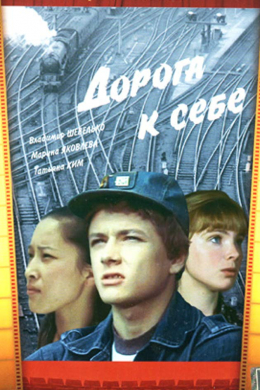 Дорога к себе