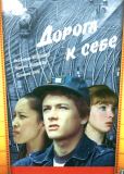 Дорога к себе