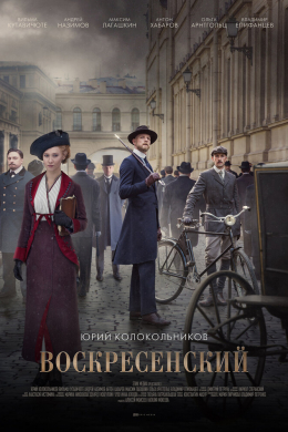 Воскресенский (сериал)