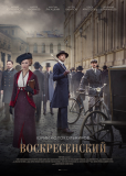 Воскресенский (сериал)