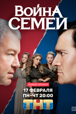 Война семей (сериал)