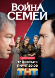 Война семей (сериал)