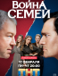 Война семей (сериал)