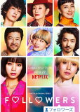 Фолловеры (сериал)