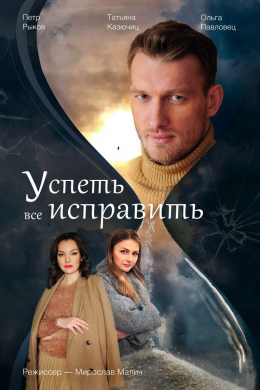 Успеть всё исправить (сериал)