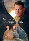 Успеть всё исправить (сериал)