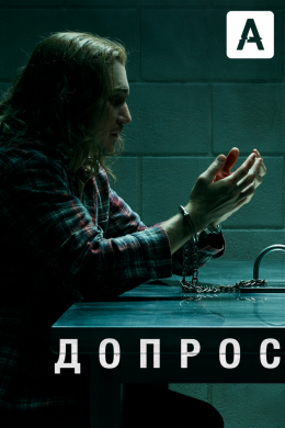 Допрос (сериал)