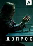 Допрос (сериал)