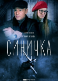 Синичка (сериал)