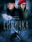 Синичка (сериал)