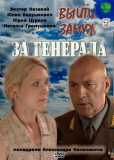 Выйти замуж за генерала (сериал)