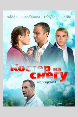 Костер на снегу (сериал)