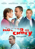 Костер на снегу (сериал)