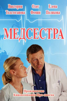 Медсестра (сериал)