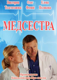 Медсестра (сериал)